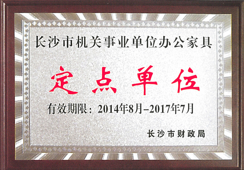 長沙市機關(guān)事業(yè)單位辦公家具定點單位